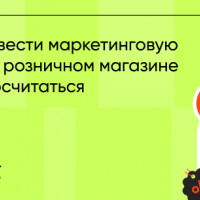 Как провести маркетинговую акцию в розничном магазине и не просчитаться