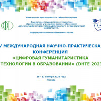 IV Международная научно-практическая конференция  «Цифровая гуманитаристика и технологии в образовании» DHTE 2023