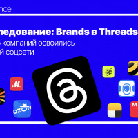 Brands в Threads? Как компании освоились в новой соцсети