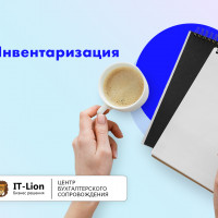 Инвентаризация