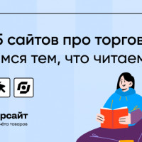 Топ 5 сайтов про торговлю