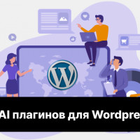 10 AI плагинов для Wordpress - Моя подборка