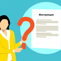 Для чего нужны инструкции и что сделать для того, чтобы сотрудники их выполняли ?