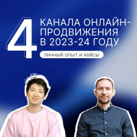 «4 канала онлайн-продвижения в 2023-24 году: личный опыт»!