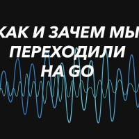 Как мы открыли для себя Go, перевели на него почти все проекты и что из этого получилось