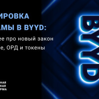Маркировка рекламы в BYYD: подробнее про новый закон о рекламе, ОРД и токены