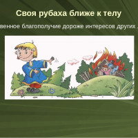 Своя рубашка ближе к телу