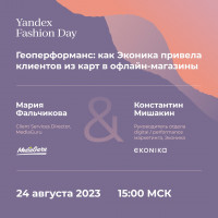 «MediaGuru» и «Эконика» выступят на конференции Yandex Fashion Day