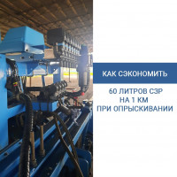 ❓ Как сэкономить 60 литров СЗР на 1 км при опрыскивании❓