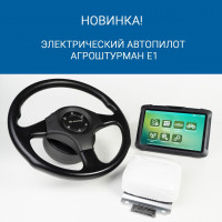 Электрический автопилот «АГРОштурман Е1 для цифрового земледелия!