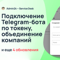 Подключение Telegram-бота по токену, объединение компаний и еще 4 обновления Admin24 – Service Desk
