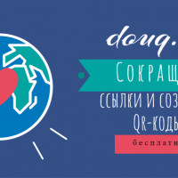 Увеличьте эффективность вашего бизнеса с помощью нашего инструмента по сокращению ссылок и созданию QR-кодов!