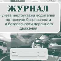 Инструктажи по безопасности дорожного движения, кто имеет права проводить⁠⁠