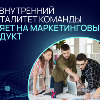 Как внутренний менталитет команды влияет на маркетинговый продукт