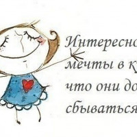 Мечты, мечты, где ваша сладость?
