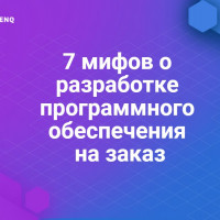 7 мифов о разработке программного обеспечения на заказ