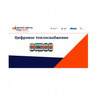 Цифровое теплоснабжение