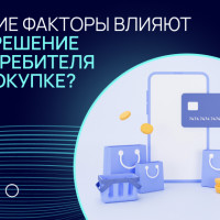 Какие факторы влияют на решение потребителя о покупке?
