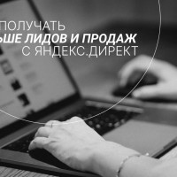 Как получать больше лидов и продаж с Яндекс.Директ и зачем нужен конкурентный анализ?