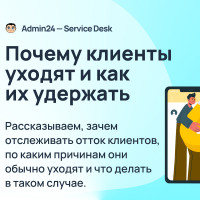 Почему клиенты уходят и как их удержать