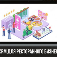 CRM-система для управления рестораном или кафе