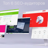 Бесплатные SEO-аудиторы