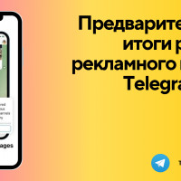 Как изменился Telegram Ads за почти 2 года работы? И какие сейчас есть возможности для рекламодателей?