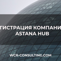 Регистрация компании в Астана Хаб