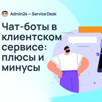 Чат-боты в клиентском сервисе: плюсы и минусы