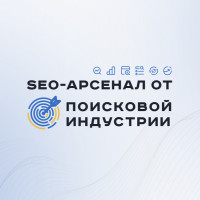 200+ ИНСТРУМЕНТОВ: SEO-АРСЕНАЛ ОТ «ПОИСКОВОЙ ИНДУСТРИИ»
