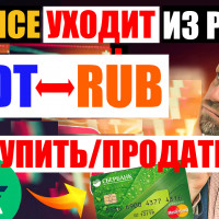 BINANCE УХОДИТ из России. Как купить/продать USDT в обход криптобиржи?