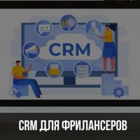 CRM-система для управления проектами и клиентами для фрилансеров
