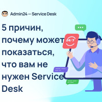 5 причин, почему может показаться, что вам не нужен service desk