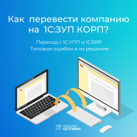 Переходим на ЗУП КОРП. Как это делается и что для этого нужно?