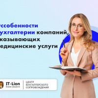 Особенности бухгалтерии компаний, оказывающих медицинские услуги