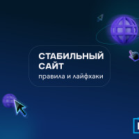 Готовим IT-инфраструктуру и сайт к горячему сезону