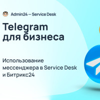 Telegram для бизнеса: использование мессенджера в Service Desk и Битрикс24