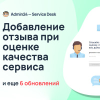 Добавление отзыва при оценке качества обслуживания и еще 6 обновлений Admin24 – Service Desk