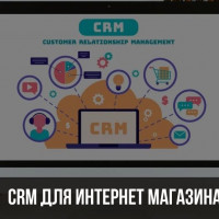 CRM для управления интернет-магазином