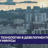 Умные технологии в девелопменте