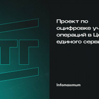 Стройтрансгаз и Инфомаксимум реализовали проект по оцифровке учётных операций в Центре единого сервиса