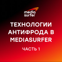 Технологии антифрода в Mediasurfer. Часть 1