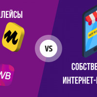 Зачем в эру маркетплейсов разрабатывать интернет-магазин, кому он нужен?