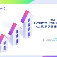 Кейс. Рост прибыли в агентстве недвижимости на 25% за счет внедрения amoCRM