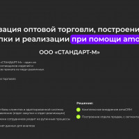 Автоматизация оптовой торговли, построение отделов закупки и реализации при помощи amoCRM