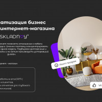 Автоматизация бизнес процессов интернет-магазина