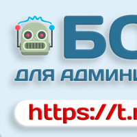 Боты для администраторов в Telegram