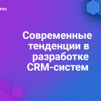 Современные тенденции в разработке CRM-систем