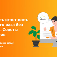 Вебинар: «Как сдать отчетность с первого раза без ошибок. Советы экспертов Scloud и Калуги.Астрал»