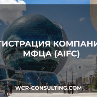 Регистрация компании в МФЦА